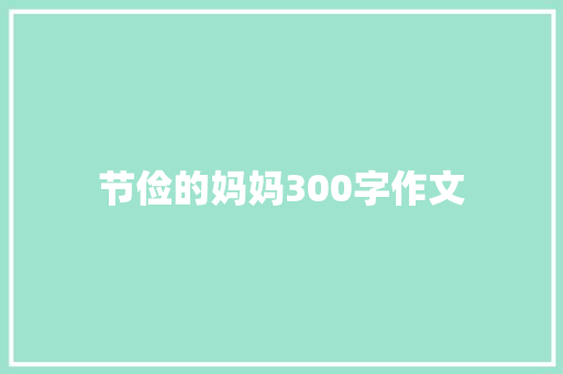 节俭的妈妈300字作文