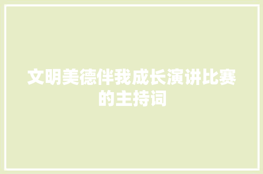 文明美德伴我成长演讲比赛的主持词 申请书范文