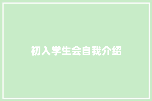 初入学生会自我介绍 申请书范文