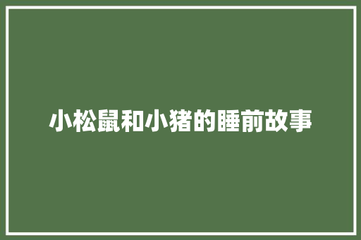 小松鼠和小猪的睡前故事