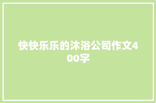 快快乐乐的沐浴公司作文400字