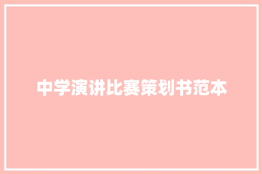 中学演讲比赛策划书范本 综述范文