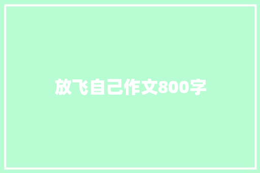 放飞自己作文800字