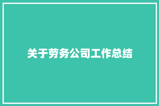 关于劳务公司工作总结