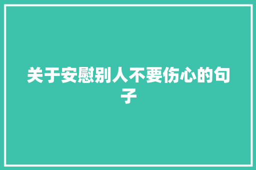 关于安慰别人不要伤心的句子