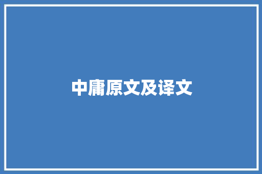 中庸原文及译文 商务邮件范文