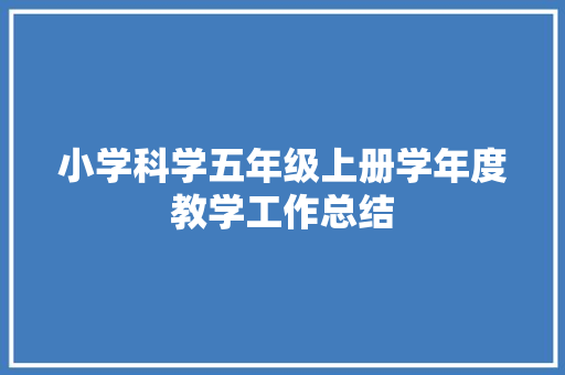 小学科学五年级上册学年度教学工作总结