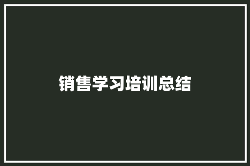 销售学习培训总结 演讲稿范文