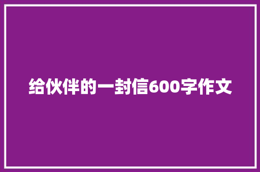 给伙伴的一封信600字作文