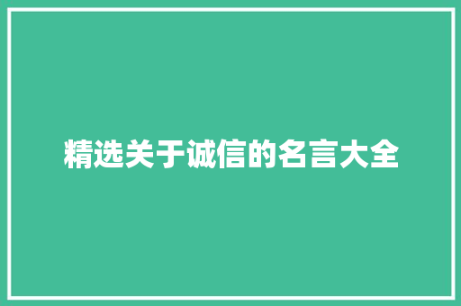 精选关于诚信的名言大全