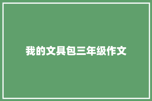 我的文具包三年级作文