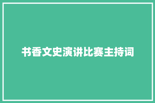 书香文史演讲比赛主持词 学术范文