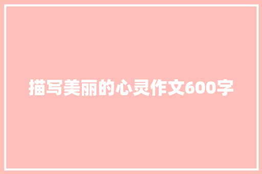 描写美丽的心灵作文600字