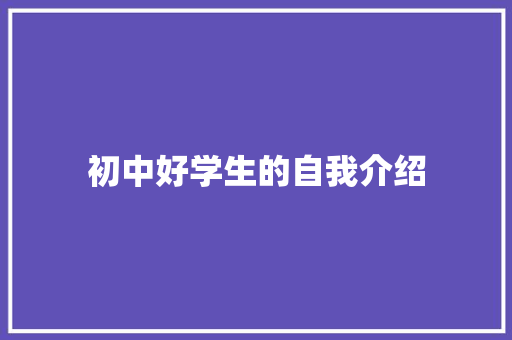 初中好学生的自我介绍 报告范文