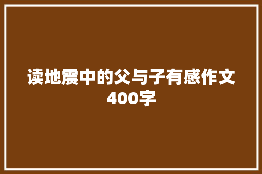 读地震中的父与子有感作文400字