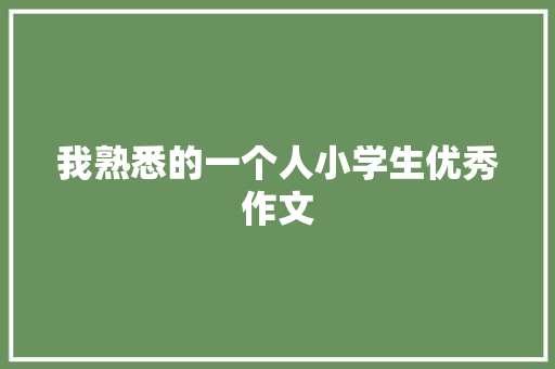 我熟悉的一个人小学生优秀作文 商务邮件范文