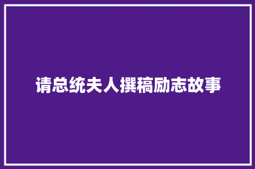 请总统夫人撰稿励志故事