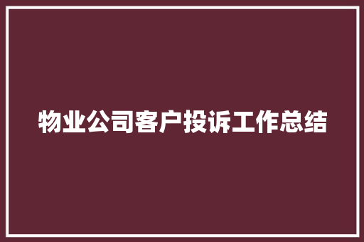 物业公司客户投诉工作总结