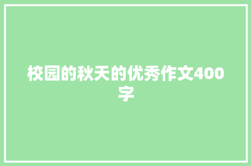 校园的秋天的优秀作文400字