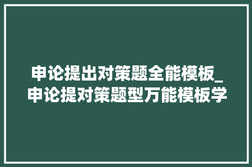 申论提出对策题全能模板_申论提对策题型万能模板学长整理