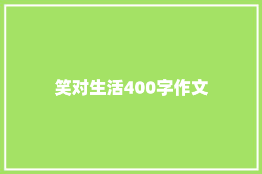 笑对生活400字作文 学术范文