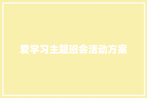 爱学习主题班会活动方案 商务邮件范文