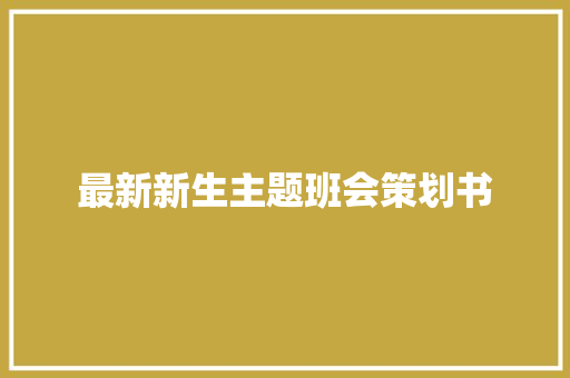 最新新生主题班会策划书 工作总结范文