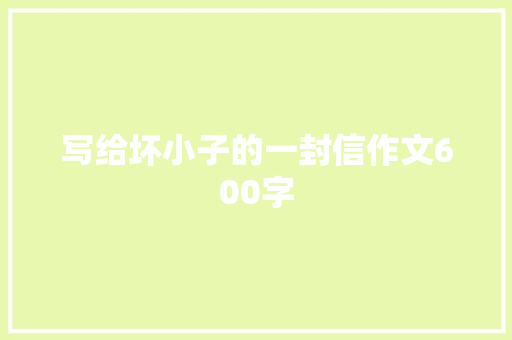 写给坏小子的一封信作文600字