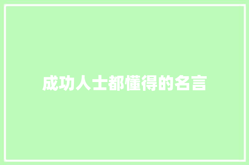 成功人士都懂得的名言