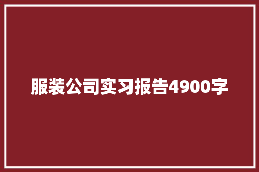 服装公司实习报告4900字