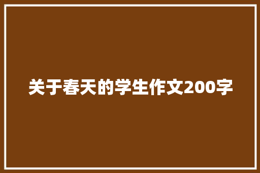 关于春天的学生作文200字 生活范文