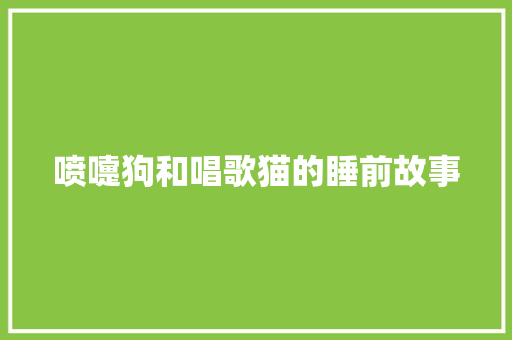 喷嚏狗和唱歌猫的睡前故事