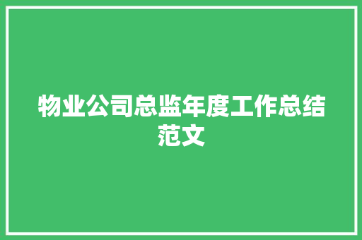 物业公司总监年度工作总结范文 申请书范文