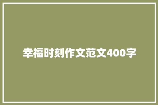 幸福时刻作文范文400字