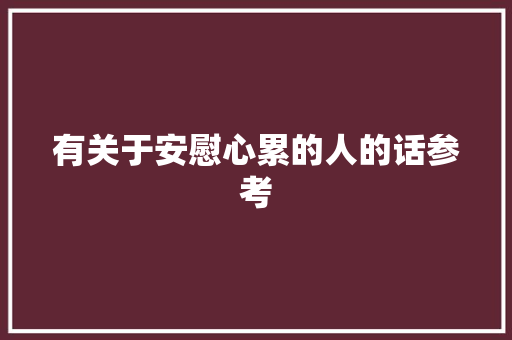 有关于安慰心累的人的话参考