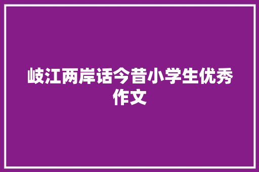 岐江两岸话今昔小学生优秀作文