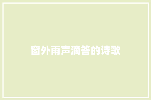 窗外雨声滴答的诗歌