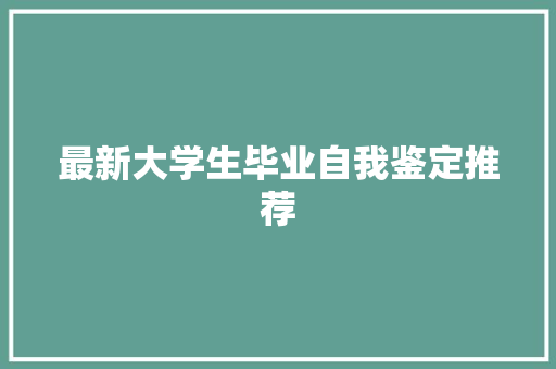 最新大学生毕业自我鉴定推荐 申请书范文