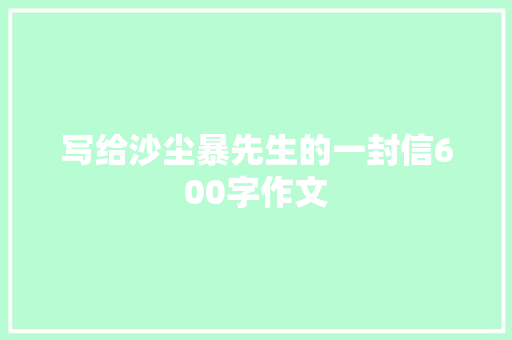 写给沙尘暴先生的一封信600字作文 报告范文