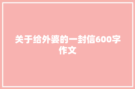 关于给外婆的一封信600字作文