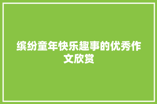 缤纷童年快乐趣事的优秀作文欣赏