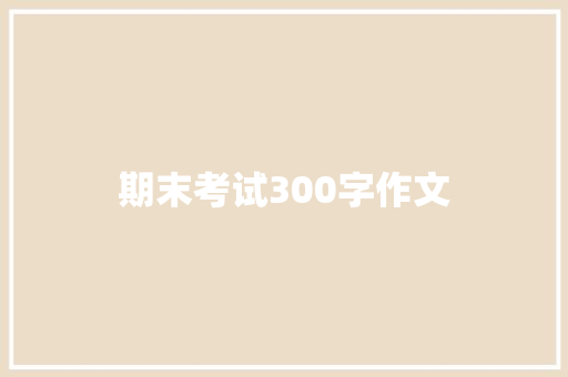 期末考试300字作文 职场范文