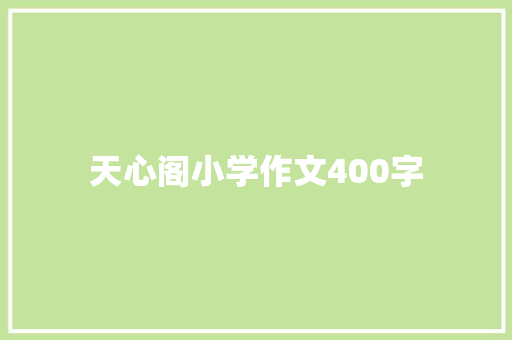 天心阁小学作文400字