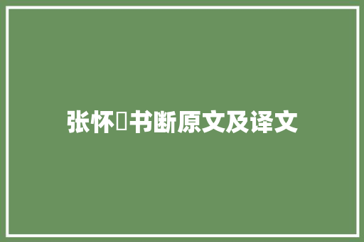 张怀瓘书断原文及译文 学术范文