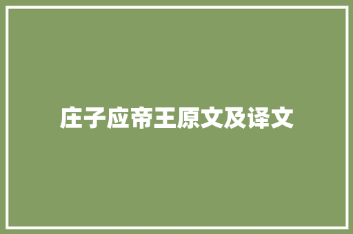 庄子应帝王原文及译文 演讲稿范文