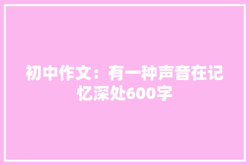 初中作文：有一种声音在记忆深处600字