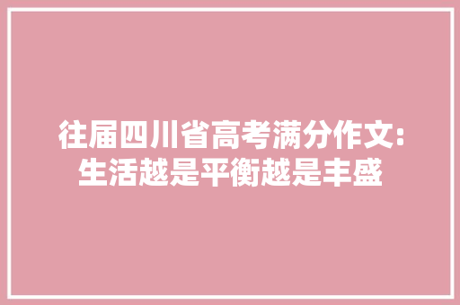 往届四川省高考满分作文:生活越是平衡越是丰盛