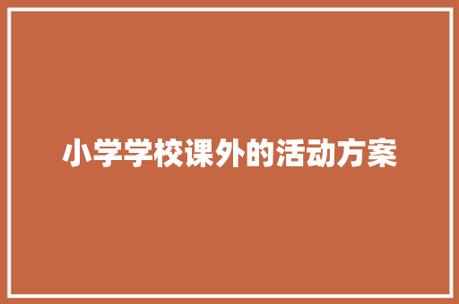 小学学校课外的活动方案