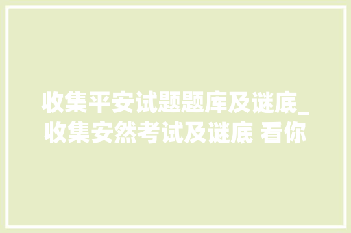 收集平安试题题库及谜底_收集安然考试及谜底 看你能答对几题