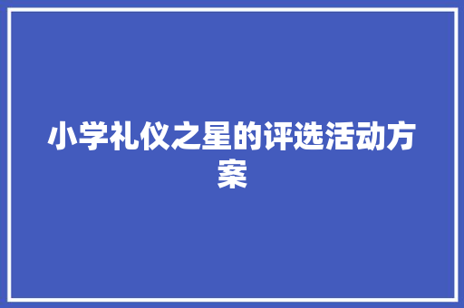 小学礼仪之星的评选活动方案